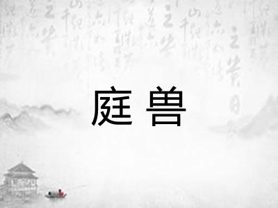 庭兽