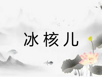 冰核儿