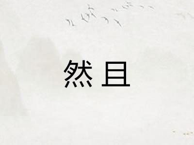 然且 然且