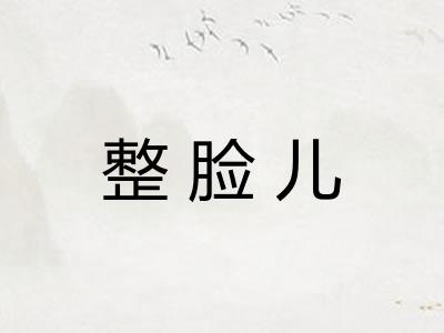 整脸儿