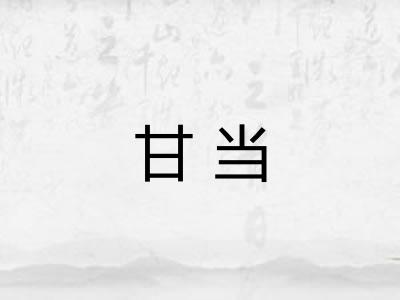 甘当
