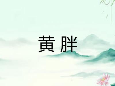 黄胖