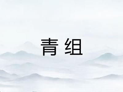 青组