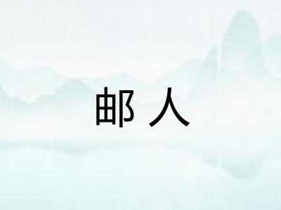 邮人