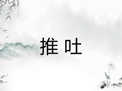 推吐