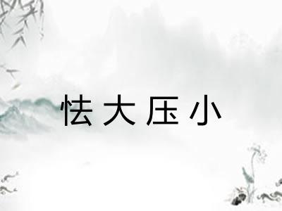 怯大压小 怯大压小