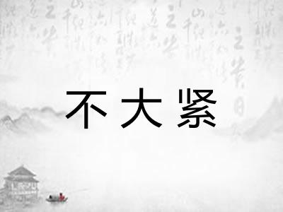 不大紧