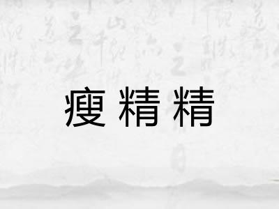 瘦精精