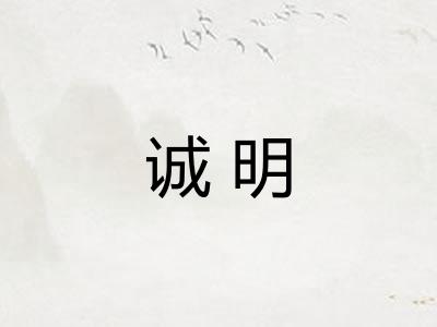 诚明