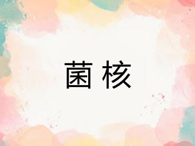 菌核