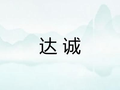 达诚