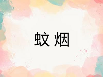 蚊烟