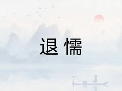 退懦
