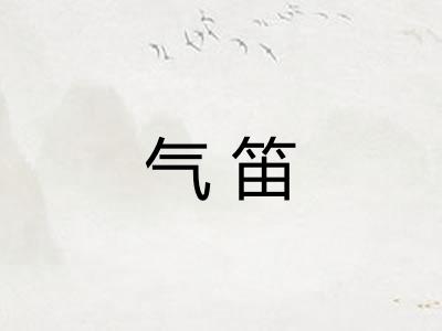 气笛 气笛