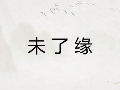 未了缘 未了缘