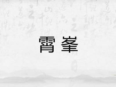 霄峯