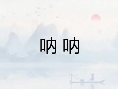 呐呐 呐呐