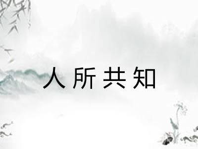 人所共知 人所共知