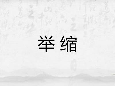 举缩 举缩