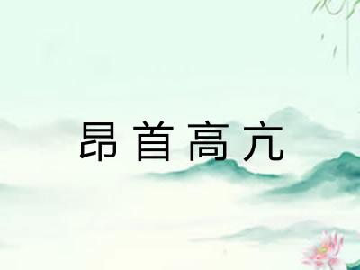 昂首高亢 昂首高亢