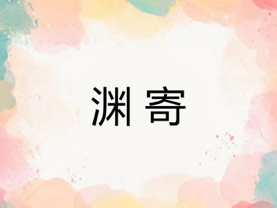 渊寄