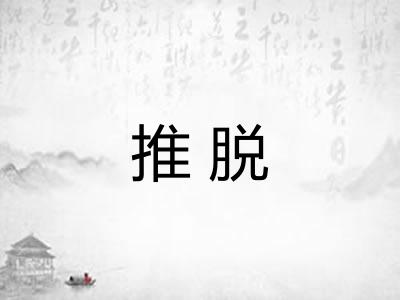 推脱 推脱