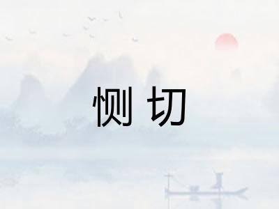 恻切 恻切