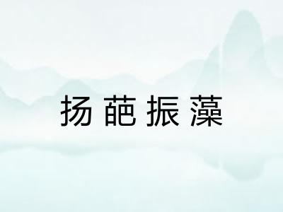 扬葩振藻 扬葩振藻