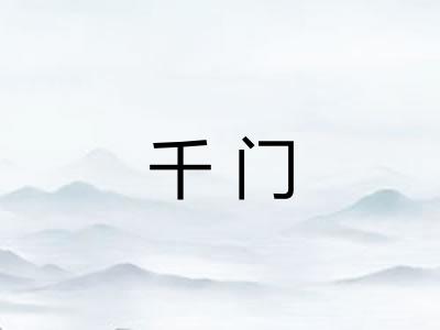 千门 千门