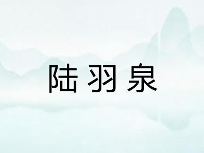 陆羽泉