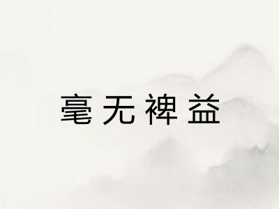 毫无裨益 毫无裨益