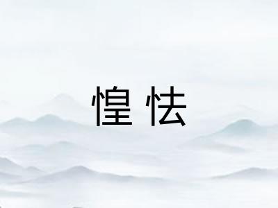 惶怯