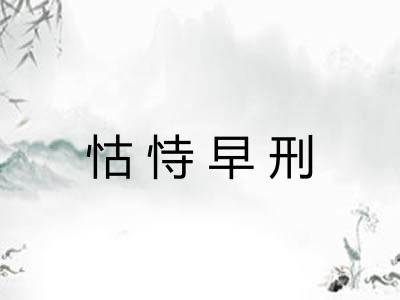 怙恃早刑