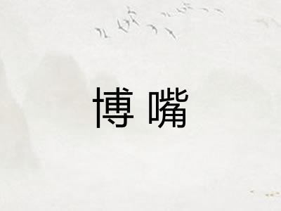 博嘴