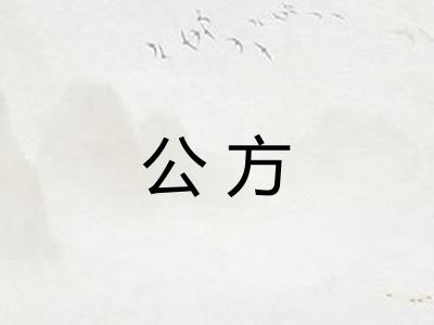 公方 公方