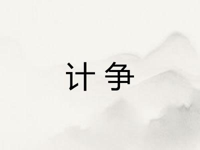 计争