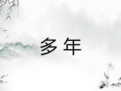 多年 多年