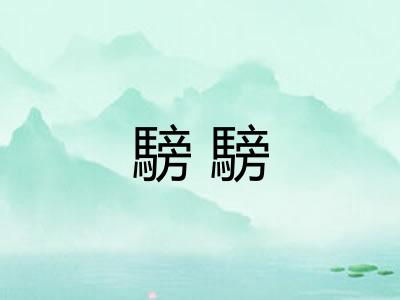 騯騯