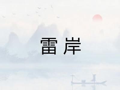 雷岸