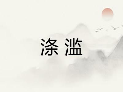 涤滥