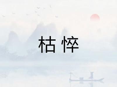 枯悴 枯悴