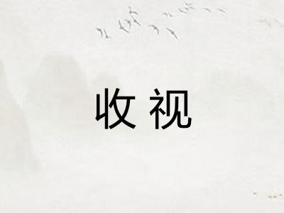 收视