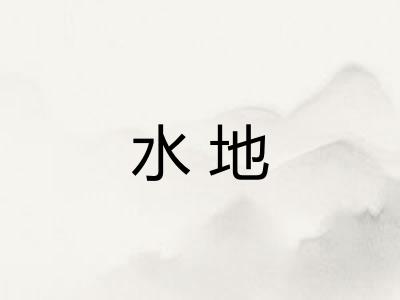 水地 水地