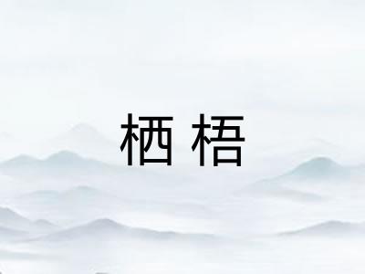 栖梧