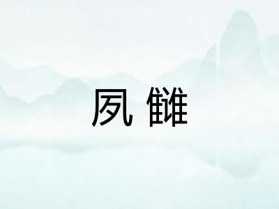 夙雠
