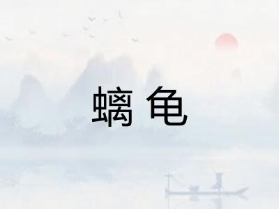 螭龟