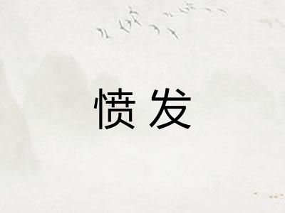 愤发 愤发