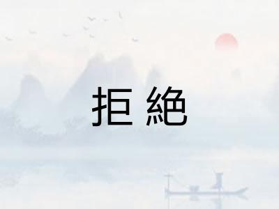 拒絶