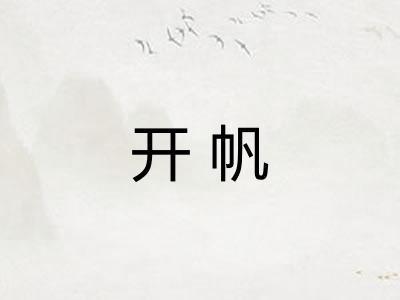 开帆 开帆