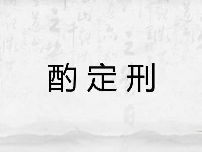 酌定刑